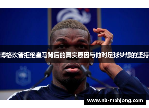 博格坎普拒绝皇马背后的真实原因与他对足球梦想的坚持