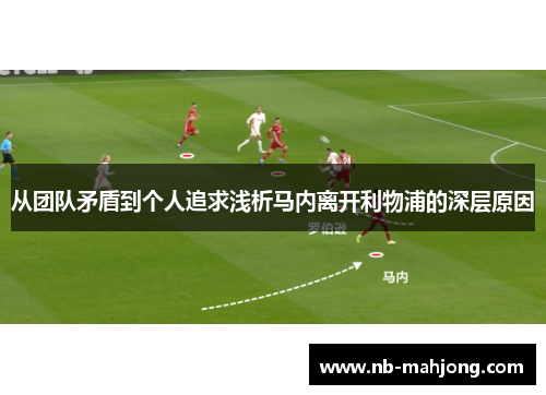 从团队矛盾到个人追求浅析马内离开利物浦的深层原因