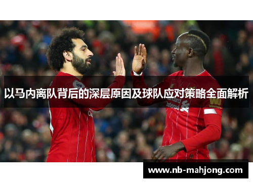 以马内离队背后的深层原因及球队应对策略全面解析
