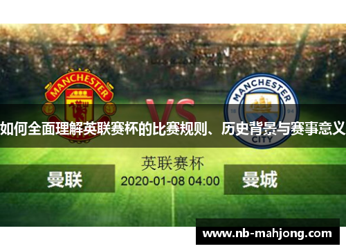 如何全面理解英联赛杯的比赛规则、历史背景与赛事意义
