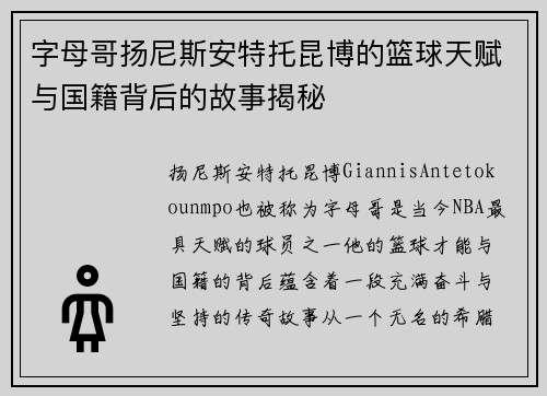 字母哥扬尼斯安特托昆博的篮球天赋与国籍背后的故事揭秘
