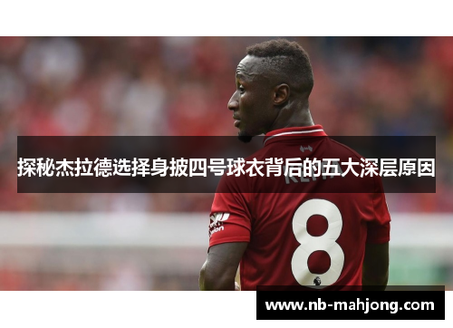 探秘杰拉德选择身披四号球衣背后的五大深层原因