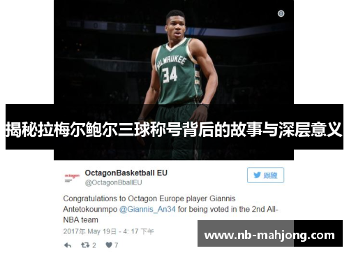 揭秘拉梅尔鲍尔三球称号背后的故事与深层意义