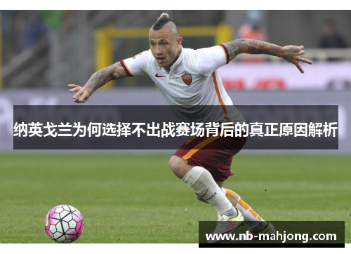 纳英戈兰为何选择不出战赛场背后的真正原因解析