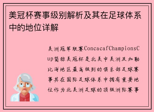 美冠杯赛事级别解析及其在足球体系中的地位详解
