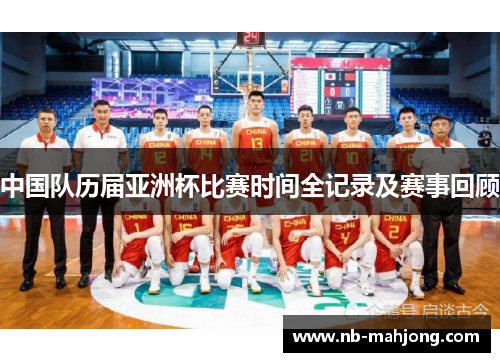 中国队历届亚洲杯比赛时间全记录及赛事回顾