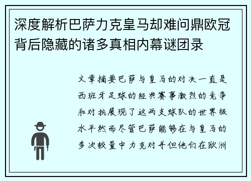 深度解析巴萨力克皇马却难问鼎欧冠背后隐藏的诸多真相内幕谜团录