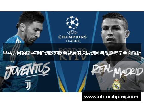 皇马为何始终坚持推动欧超联赛背后的深层动因与战略考量全面解析