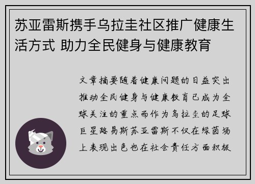 苏亚雷斯携手乌拉圭社区推广健康生活方式 助力全民健身与健康教育