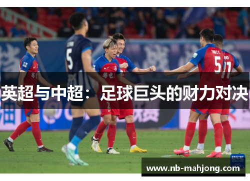 英超与中超：足球巨头的财力对决