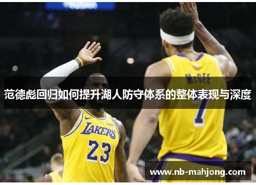 范德彪回归如何提升湖人防守体系的整体表现与深度