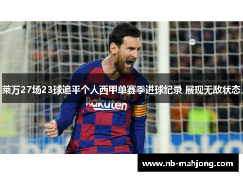 莱万27场23球追平个人西甲单赛季进球纪录 展现无敌状态