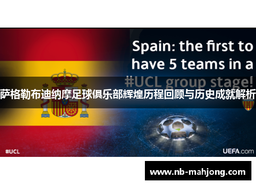 萨格勒布迪纳摩足球俱乐部辉煌历程回顾与历史成就解析