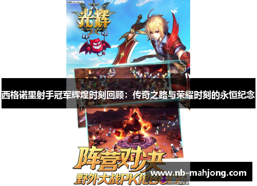 西格诺里射手冠军辉煌时刻回顾：传奇之路与荣耀时刻的永恒纪念