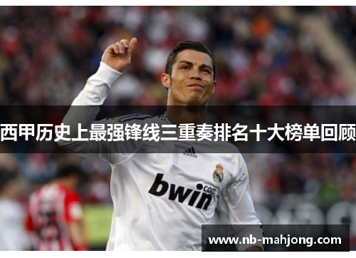 西甲历史上最强锋线三重奏排名十大榜单回顾
