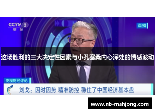 这场胜利的三大决定性因素与小孔塞桑内心深处的情感波动