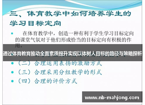 通过体育教育推动全面素质提升实现以体树人目标的路径与策略探析