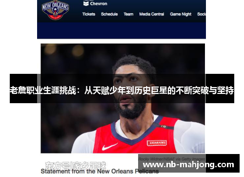 老詹职业生涯挑战：从天赋少年到历史巨星的不断突破与坚持