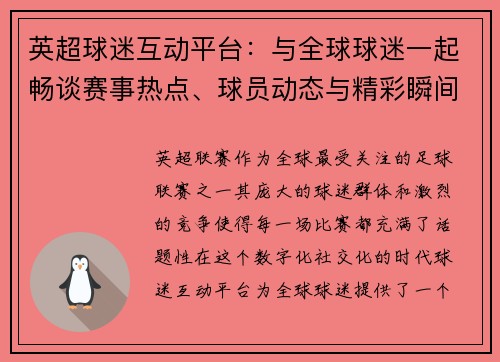 英超球迷互动平台：与全球球迷一起畅谈赛事热点、球员动态与精彩瞬间
