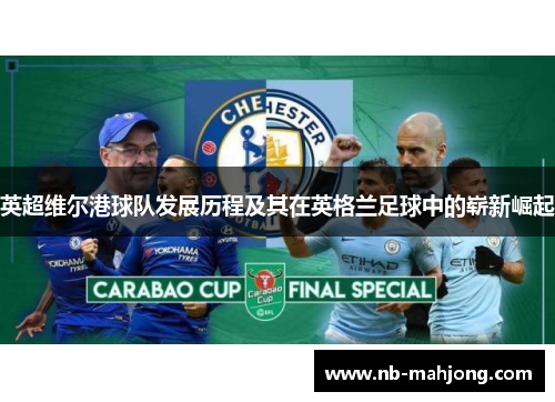 英超维尔港球队发展历程及其在英格兰足球中的崭新崛起