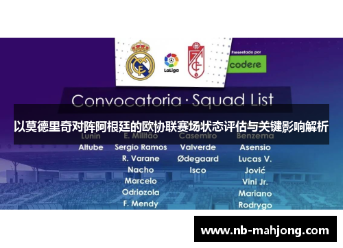 以莫德里奇对阵阿根廷的欧协联赛场状态评估与关键影响解析