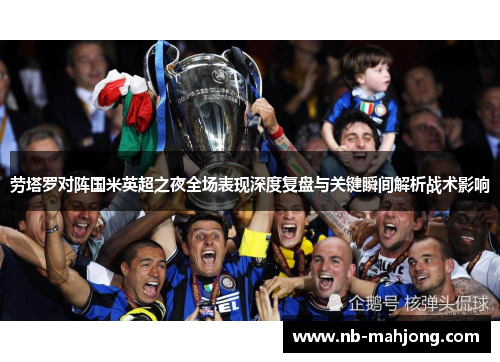 劳塔罗对阵国米英超之夜全场表现深度复盘与关键瞬间解析战术影响