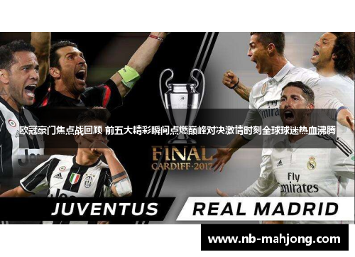 欧冠豪门焦点战回顾 前五大精彩瞬间点燃巅峰对决激情时刻全球球迷热血沸腾