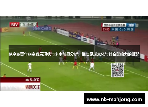 萨摩亚青年联赛发展现状与未来前景分析：推动足球文化与社会影响力的崛起