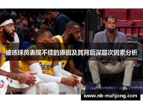 被选球员表现不佳的原因及其背后深层次因素分析