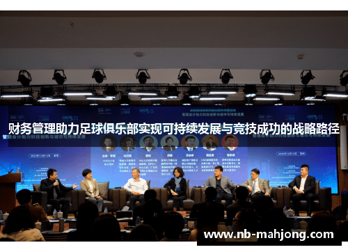 财务管理助力足球俱乐部实现可持续发展与竞技成功的战略路径
