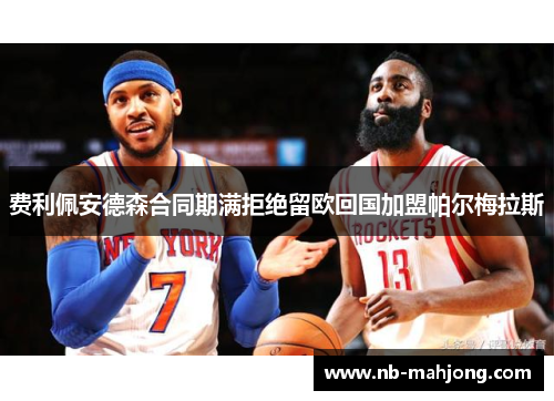 费利佩安德森合同期满拒绝留欧回国加盟帕尔梅拉斯