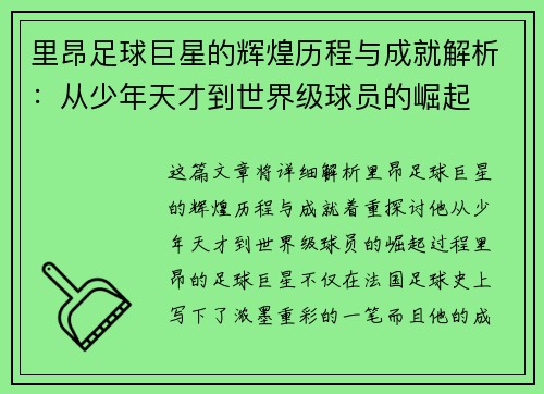 里昂足球巨星的辉煌历程与成就解析：从少年天才到世界级球员的崛起
