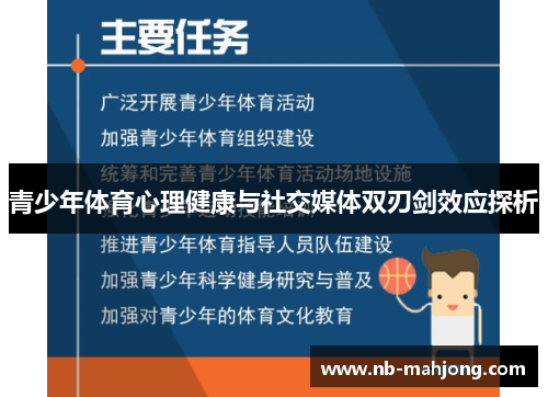 青少年体育心理健康与社交媒体双刃剑效应探析 青少年体育心理健康与社交媒体双刃剑效应探析