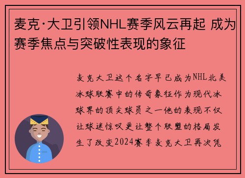 麦克·大卫引领NHL赛季风云再起 成为赛季焦点与突破性表现的象征