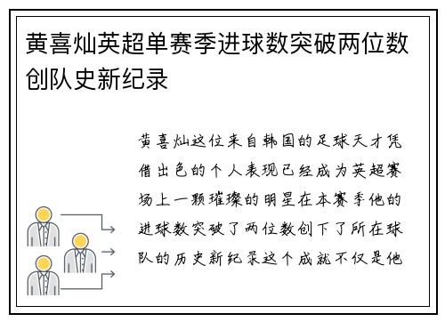 黄喜灿英超单赛季进球数突破两位数创队史新纪录