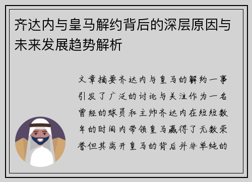齐达内与皇马解约背后的深层原因与未来发展趋势解析
