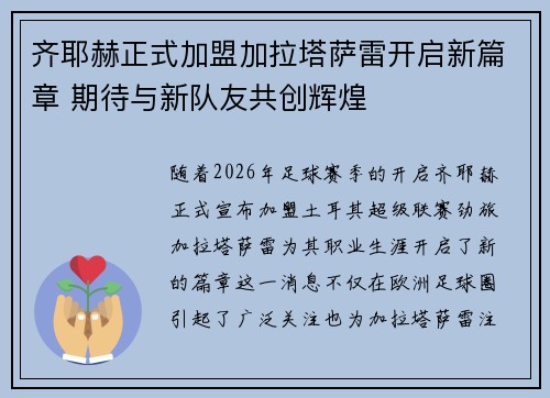 齐耶赫正式加盟加拉塔萨雷开启新篇章 期待与新队友共创辉煌