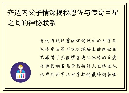 齐达内父子情深揭秘恩佐与传奇巨星之间的神秘联系
