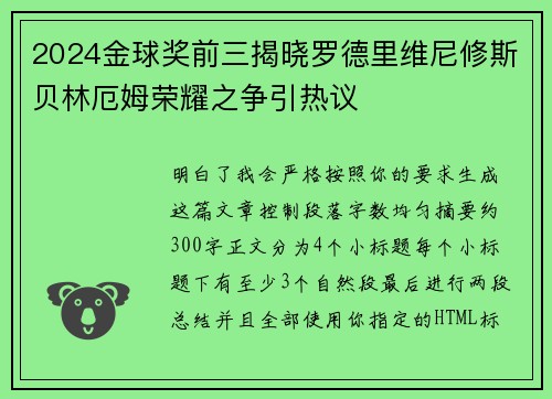 2024金球奖前三揭晓罗德里维尼修斯贝林厄姆荣耀之争引热议