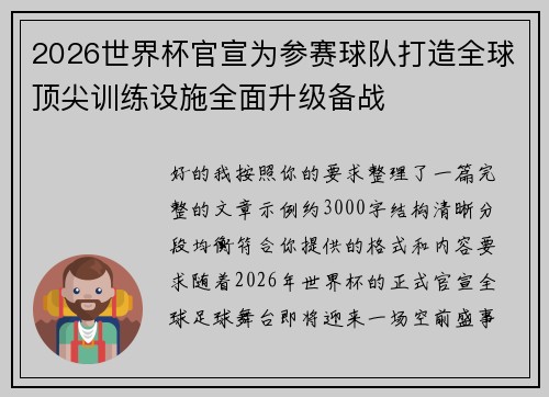 2026世界杯官宣为参赛球队打造全球顶尖训练设施全面升级备战