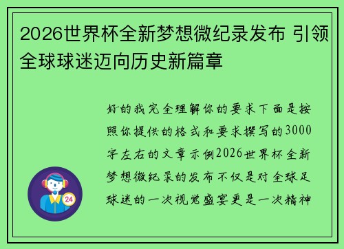 2026世界杯全新梦想微纪录发布 引领全球球迷迈向历史新篇章 2026世界杯全新梦想微纪录发布 引领全球球迷迈向历史新篇章