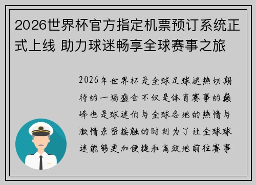 2026世界杯官方指定机票预订系统正式上线 助力球迷畅享全球赛事之旅