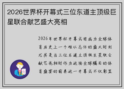 2026世界杯开幕式三位东道主顶级巨星联合献艺盛大亮相