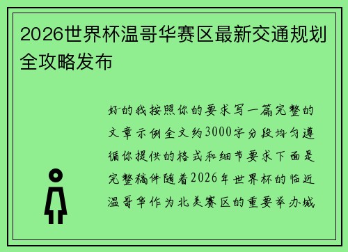 2026世界杯温哥华赛区最新交通规划全攻略发布