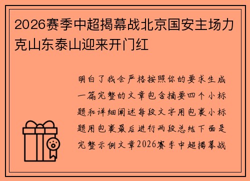 2026赛季中超揭幕战北京国安主场力克山东泰山迎来开门红