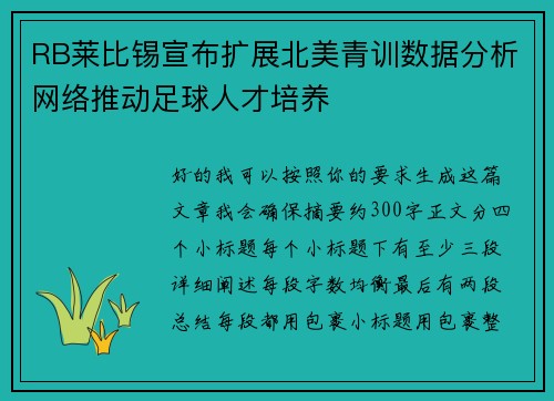 RB莱比锡宣布扩展北美青训数据分析网络推动足球人才培养