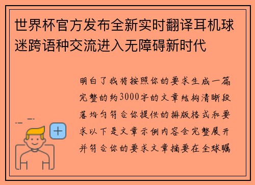 世界杯官方发布全新实时翻译耳机球迷跨语种交流进入无障碍新时代