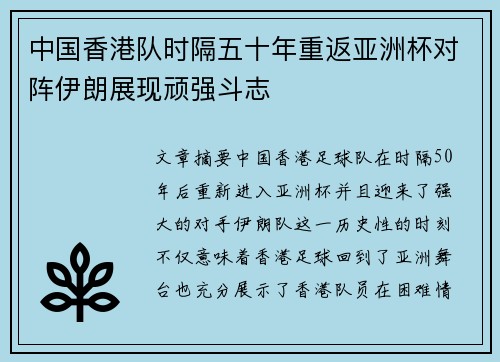 中国香港队时隔五十年重返亚洲杯对阵伊朗展现顽强斗志