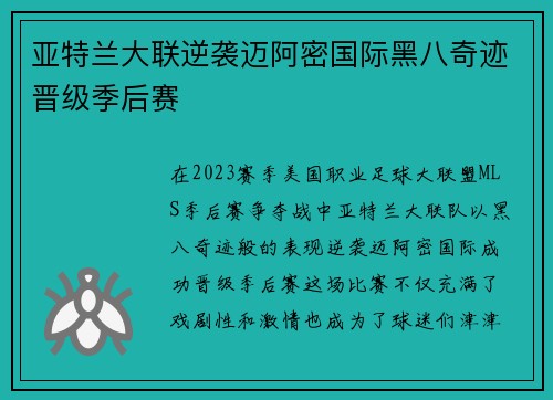 亚特兰大联逆袭迈阿密国际黑八奇迹晋级季后赛