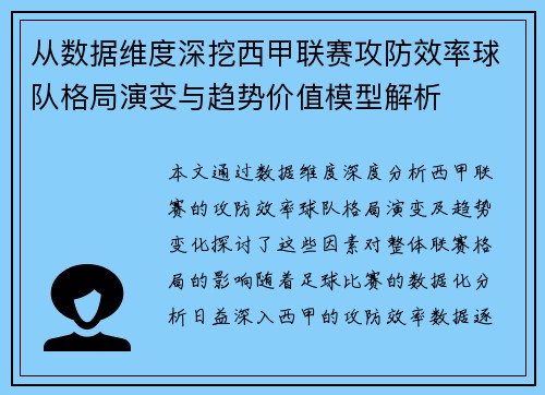 从数据维度深挖西甲联赛攻防效率球队格局演变与趋势价值模型解析